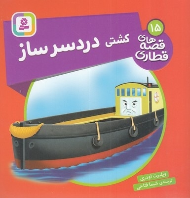 قصه های قطاری 15-کشتی دردسرساز